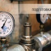 План мероприятий по подготовке к отопительному сезону 2026-2027